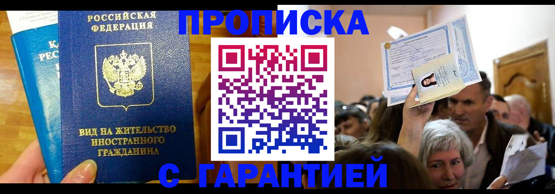 временная регистрация в квартире в Железногорске