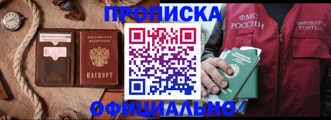 временная прописка в Железногорске